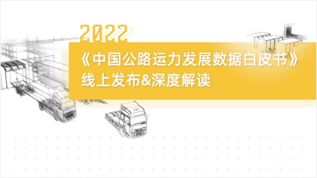 BG大游集团旗下中寰卫星车联网大数据助力《2022中国公路运力开展数据白皮书》发布