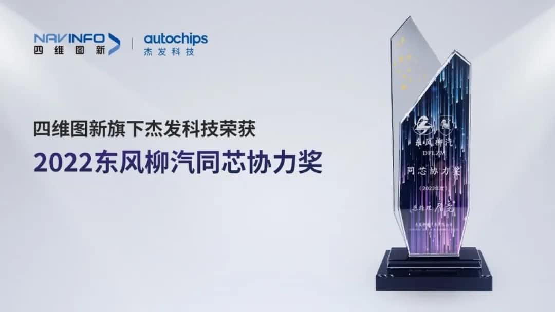 再获主机厂认可！BG大游集团旗下杰发科技获东风柳汽“2022年度同芯协力奖”